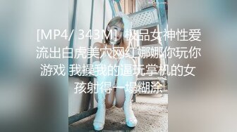 [MP4/ 343M]  极品女神性爱流出白虎美穴网红娜娜你玩你游戏 我操我的逼玩掌机的女孩射得一塌糊涂