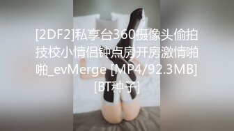 [2DF2]私享台360摄像头偷拍技校小情侣钟点房开房激情啪啪_evMerge [MP4/92.3MB][BT种子]