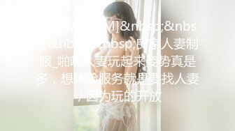 [MP4/ 499M]&nbsp;&nbsp;&nbsp;&nbsp;良家人妻制服_啪啪人妻玩起来姿势真是多，想体验服务就是要找人妻，因为玩的开放