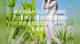 最新高端ACG业界女神爆机少女▌喵小吉▌端午特辑 涴溪沙 屈原都要从坟里出来 把玩粉乳嫩穴