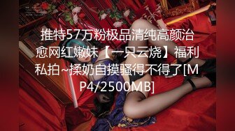 推特57万粉极品清纯高颜治愈网红嫩妹【一只云烧】福利私拍~揉奶自摸骚得不得了[MP4/2500MB]