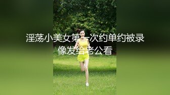 淫荡小美女第一次约单约被录像发给老公看