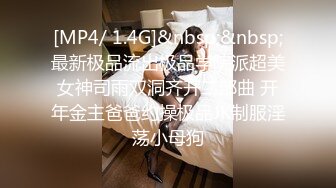 [MP4/ 1.4G]&nbsp;&nbsp;最新极品流出极品学院派超美女神司雨双洞齐开二部曲 开年金主爸爸约操极品JK制服淫荡小母狗