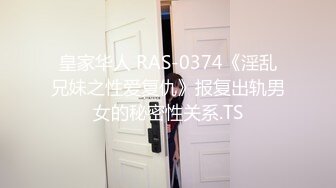 皇家华人 RAS-0374《淫乱兄妹之性爱复仇》报复出轨男女的秘密性关系.TS