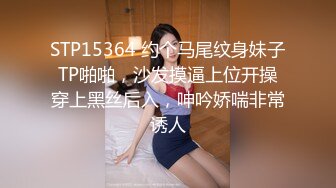 STP15364 约个马尾纹身妹子TP啪啪，沙发摸逼上位开操穿上黑丝后入，呻吟娇喘非常诱人