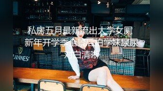 私房五月最新流出大学女厕 新年开学季全景后拍学妹尿尿对白清晰