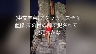 (中文字幕)アタッカーズ全面監修 夫の目の前で犯されて― 桃乃木かな