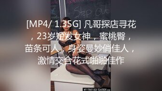 [MP4/ 1.35G] 凡哥探店寻花，23岁短发女神，蜜桃臀，苗条可人，身姿曼妙俏佳人，激情交合花式啪啪佳作