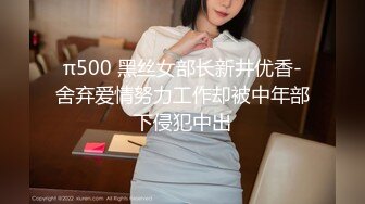 π500 黑丝女部长新井优香-舍弃爱情努力工作却被中年部下侵犯中出