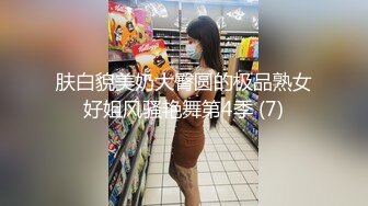 肤白貌美奶大臀圆的极品熟女好姐风骚艳舞第4季 (7)