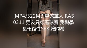 [MP4/322MB]皇家華人 RAS0311 男友只顧看球賽 我與學長報複性SEX 賴畇希