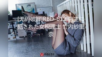 [无码破解]RBD-612 店主に犯された女税理士 竹内紗里奈