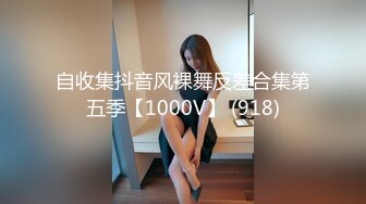 自收集抖音风裸舞反差合集第五季【1000V】 (918)