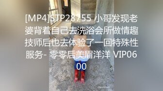 [MP4]STP28755 小哥发现老婆背着自己去洗浴会所做情趣技师后也去体验了一回特殊性服务- 零零后美眉洋洋 VIP0600