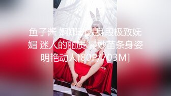 鱼子酱 婀娜动人身段极致妩媚 迷人的丽质 曼妙苗条身姿明艳动人[80P/703M]