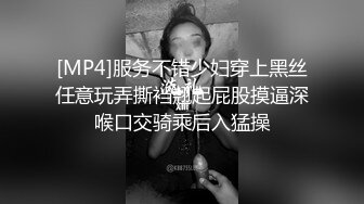 [MP4]服务不错少妇穿上黑丝任意玩弄撕裆翘起屁股摸逼深喉口交骑乘后入猛操