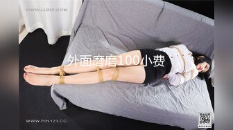 外面磨磨100小费