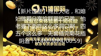 【新片速遞】商丘大佬，和媳妇做爱分享给群里的兄弟，他老婆下面咋这么多洞口啊，四五个这么多，无套插完菊花插阴道！[14M/MP4/00:59]