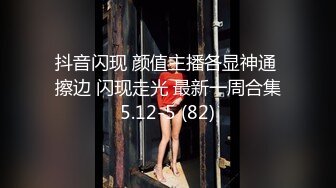 抖音闪现 颜值主播各显神通 擦边 闪现走光 最新一周合集5.12-5 (82)