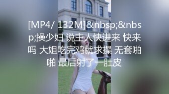 [MP4/ 132M]&nbsp;&nbsp;操少妇 说主人快进来 快来吗 大姐吃完鸡就求操 无套啪啪 最后射了一肚皮