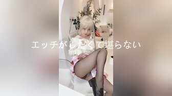 エッチがしたくて堪らない