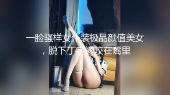 一脸骚样女仆装极品颜值美女，脱下丁字裤咬在嘴里