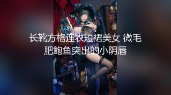 长靴方格连衣短裙美女 微毛肥鲍鱼突出的小阴唇