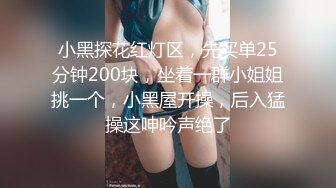 小黑探花红灯区，先买单25分钟200块，坐着一群小姐姐挑一个，小黑屋开操，后入猛操这呻吟声绝了