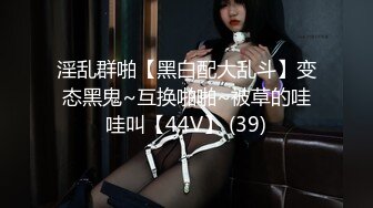 淫乱群啪【黑白配大乱斗】变态黑鬼~互换啪啪~被草的哇哇叫【44V】 (39)