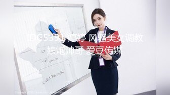 IDG5391 婷婷 风骚美女调教娘炮帅哥 爱豆传媒