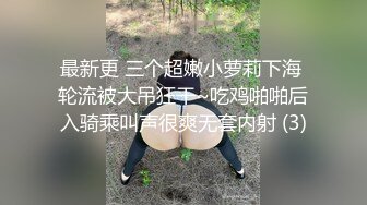 最新更 三个超嫩小萝莉下海 轮流被大吊狂干~吃鸡啪啪后入骑乘叫声很爽无套内射 (3)