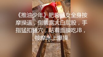 《推油少年》肥臀骚女全身按摩操逼，侧躺露大白屁股，手指猛扣骚穴，贴着面膜吃JB，按摩床上爆操