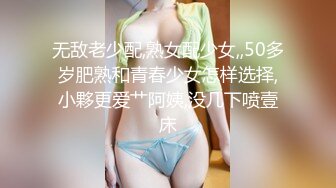 无敌老少配,熟女配少女,,50多岁肥熟和青春少女怎样选择,小夥更爱艹阿姨,没几下喷壹床