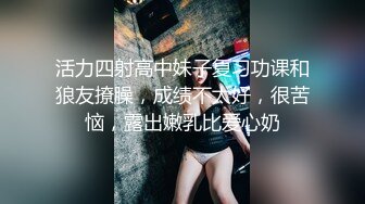 活力四射高中妹子复习功课和狼友撩臊，成绩不太好，很苦恼，露出嫩乳比爱心奶