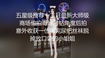 五星级推荐十二月最新大师级 商场偷拍毒辣刁钻角度后拍意外收获一位撒完尿把丝袜脱掉放口袋的小姐姐