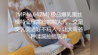 [MP4/ 642M] 极品爆乳黑丝模特全程露脸啪啪大秀，交足交乳交活好不粘人，让大哥各种蹂躏抽插玩弄