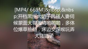 [MP4/ 669M]&nbsp;&nbsp;开档黑丝大奶子风骚人妻伺候蒙面大哥激情啪啪啪，多体位爆草抽插，床边交深喉玩弄大骚奶子