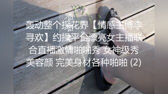 轰动整个探花界【情感主博李寻欢】约操平台漂亮女主播联合直播激情啪啪秀 女神级秀美容颜 完美身材各种啪啪 (2)