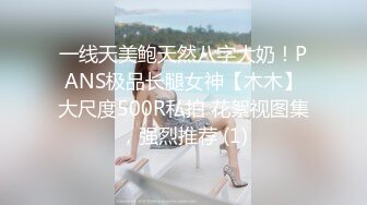 一线天美鲍天然八字大奶！PANS极品长腿女神【木木】大尺度500R私拍 花絮视图集，强烈推荐 (1)