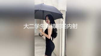 大二学生吞精啪啪内射