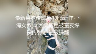 最新果冻传媒AV剧情新作-下海女教师 因欠房租被室友爆操内射 小逼被操翻