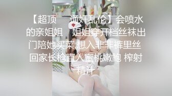 【超顶❤️通奸乱伦】会喷水的亲姐姐✨ 姐姐穿开档丝袜出门陪她买菜 想入非非裤里丝 回家长枪直入蜜桃嫩鲍 榨射精汁