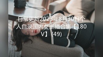 日常更新2023年8月30日个人自录国内女主播合集【180V】 (49)