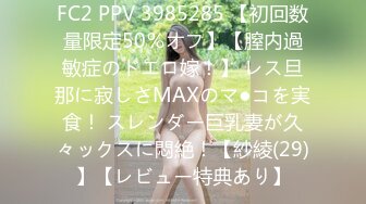 FC2 PPV 3985285 【初回数量限定50％オフ】【膣内過敏症のドエロ嫁！】 レス旦那に寂しさMAXのマ●コを実食！ スレンダー巨乳妻が久々ックスに悶絶！【紗綾(29)】【レビュー特典あり】