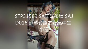 STP31589 SA国际传媒 SAJD016 诱惑套路的女高中生 小遥