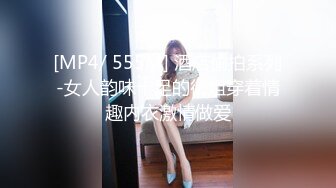 [MP4/ 555M] 酒店偷拍系列-女人韵味十足的御姐穿着情趣内衣激情做爱