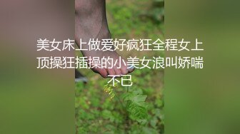 美女床上做爱好疯狂全程女上顶操狂插操的小美女浪叫娇喘不已