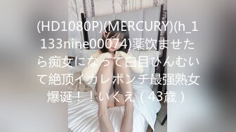 (HD1080P)(MERCURY)(h_1133nine00074)薬饮ませたら痴女になって白目ひんむいて絶顶イカレポンチ最强熟女爆诞！！いくえ（43歳）