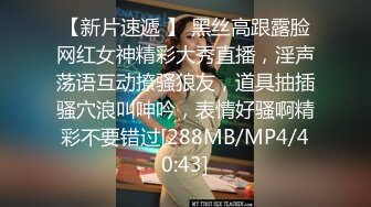 【新片速遞 】 黑丝高跟露脸网红女神精彩大秀直播，淫声荡语互动撩骚狼友，道具抽插骚穴浪叫呻吟，表情好骚啊精彩不要错过[288MB/MP4/40:43]