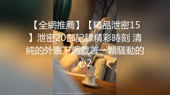 【全網推薦】【精品泄密15】泄密20部記錄精彩時刻 清純的外表下隱藏著一顆騷動的心2